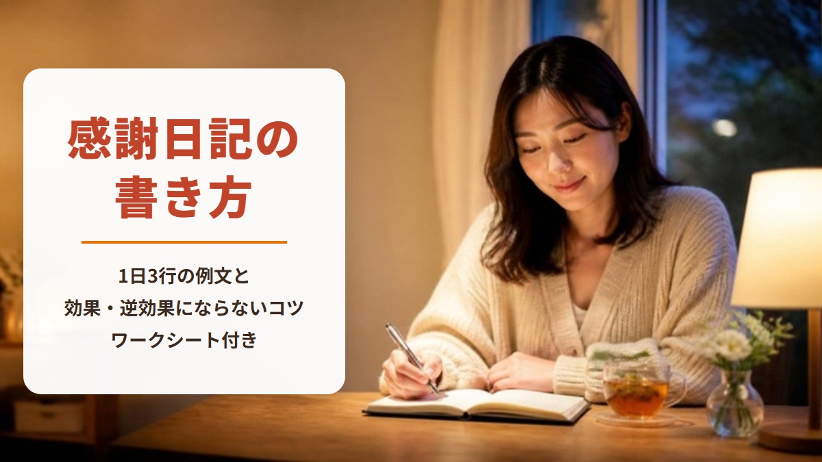 感謝日記の書き方　1日3行の例文と効果・逆効果にならないコツ　ワークシート付き