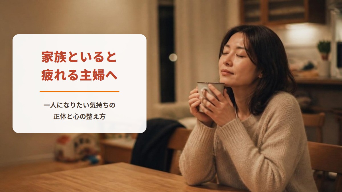 家族といると疲れる主婦へ　一人になりたい気持ちの正体と心の整え方（夜のキッチンで、マグカップを手に目を閉じてひと息つく女性）