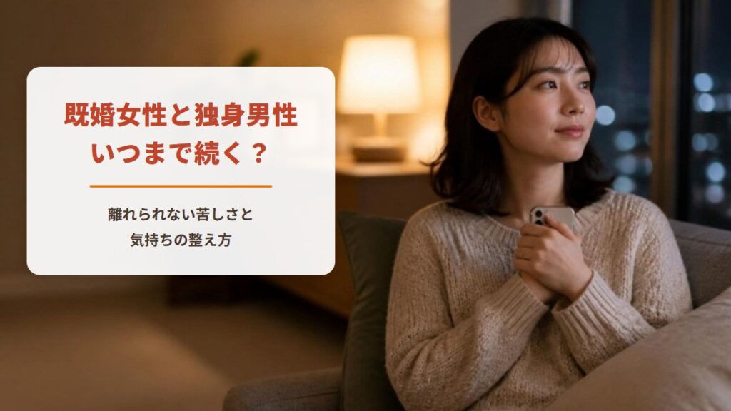 既婚女性と独身男性 いつまで続く？　離れられない苦しさと気持ちの整え方（夜の窓辺でスマホを胸に抱き、外を見つめる女性）
