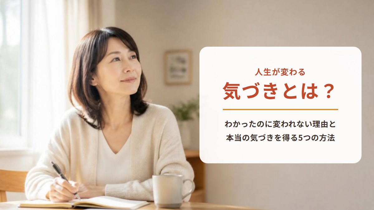 人生が変わる気づきとは？ わかったのに変われない理由と本当の気づきを得る5つの方法