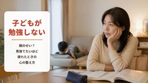 子どもが勉強しないのは親のせい?【ワークシート付き】イライラして見捨てたくなるほど疲れたときの心の整え方