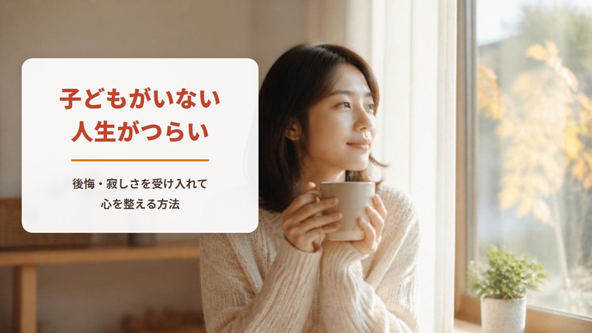 子どもがいない人生がつらい　後悔・寂しさを受け入れて心を整える方法（窓辺でマグカップを手に、穏やかに外を見つめる女性）