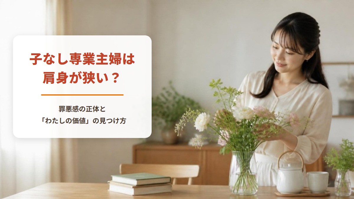 子なし専業主婦は肩身が狭い？　罪悪感の正体と「わたしの価値」の見つけ方（日差しの入るダイニングで、テーブルの花びんに花を生ける女性）