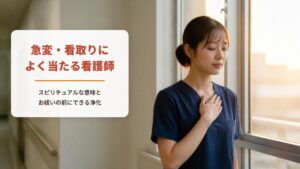 急変・看取りによく当たる看護師のスピリチュアルな意味【ワークシート付き】お祓いの前に看護師39年の私がしている浄化