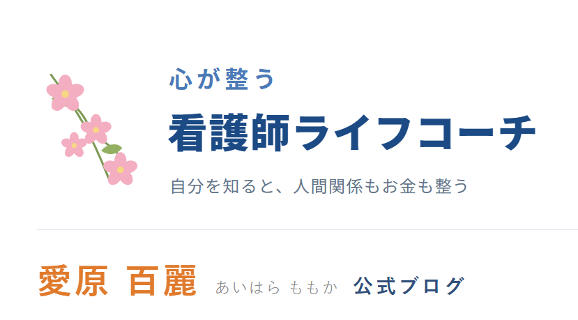 心が整う看護師ライフコーチ｜愛原百麗