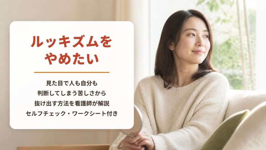 ルッキズムをやめたい【セルフチェック・ワークシート付き】見た目で人も自分も判断してしまう苦しさから抜け出す方法