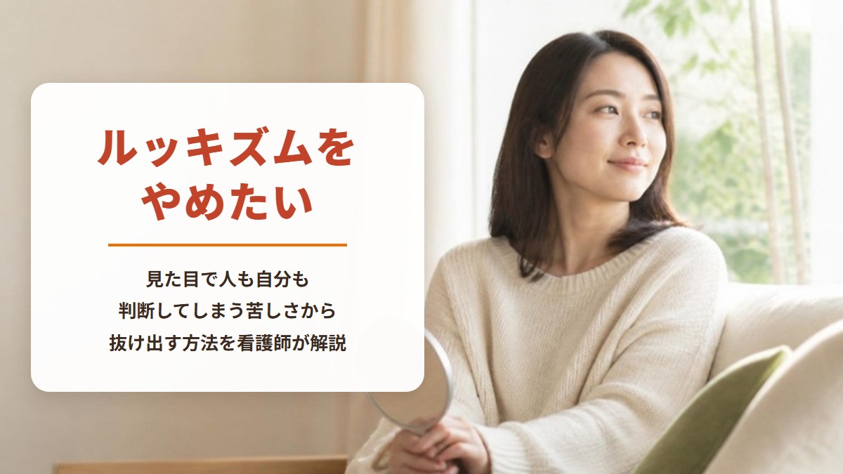 ルッキズムをやめたい　見た目で人も自分も判断してしまう苦しさから抜け出す方法を看護師が解説