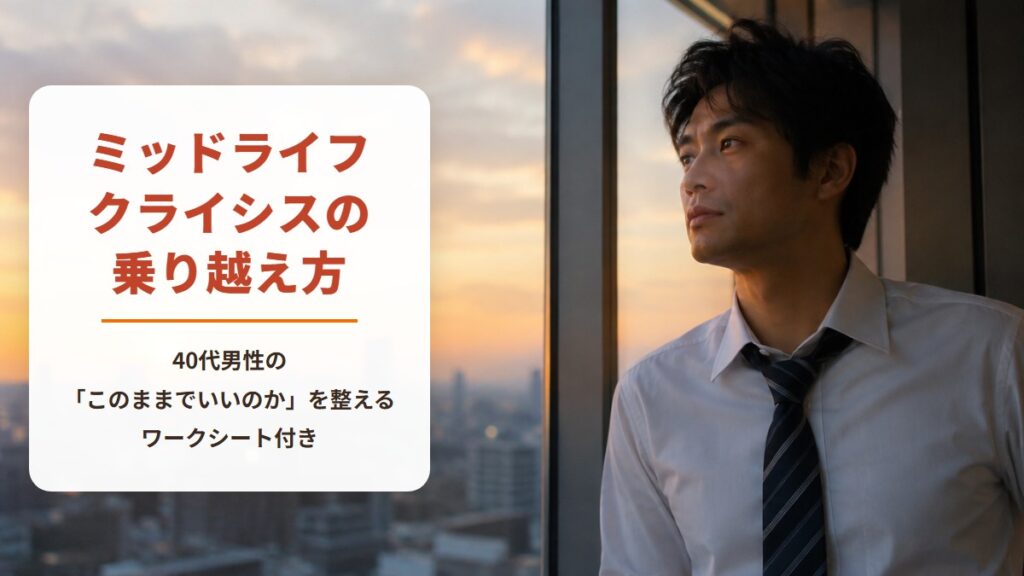 ミッドライフクライシスの乗り越え方　40代男性の「このままでいいのか」を整える　ワークシート付き