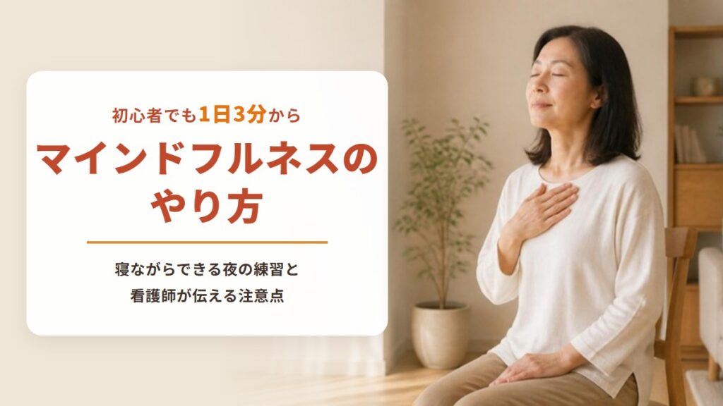 マインドフルネスのやり方【記録シート付き】初心者が1日3分から始める5ステップと寝ながらできる夜の練習