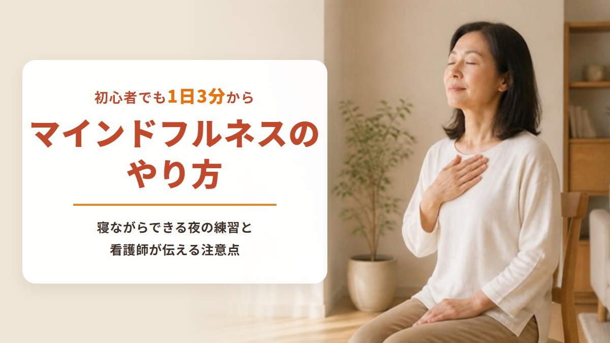 マインドフルネスのやり方｜初心者が1日3分から始める5ステップと、寝ながらできる夜の練習