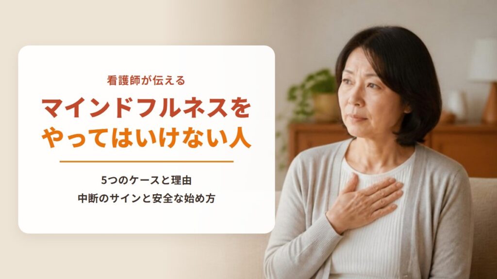 マインドフルネスをやってはいけない人とは?【チェックシート付き】看護師が伝える5つのケースと理由・安全な始め方