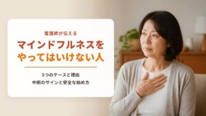 【チェックシート付き】マインドフルネスをやってはいけない人とは?|看護師が伝える5つのケースと理由、安全な始め方