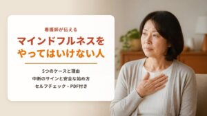 マインドフルネスをやってはいけない人とは?【セルフチェック・PDF付き】看護師が伝える5つのケースと理由・安全な始め方