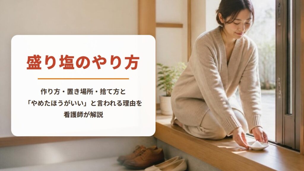 盛り塩のやり方【記録シート付き】作り方・置き場所・捨て方と「やめたほうがいい」と言われる理由を看護師が解説