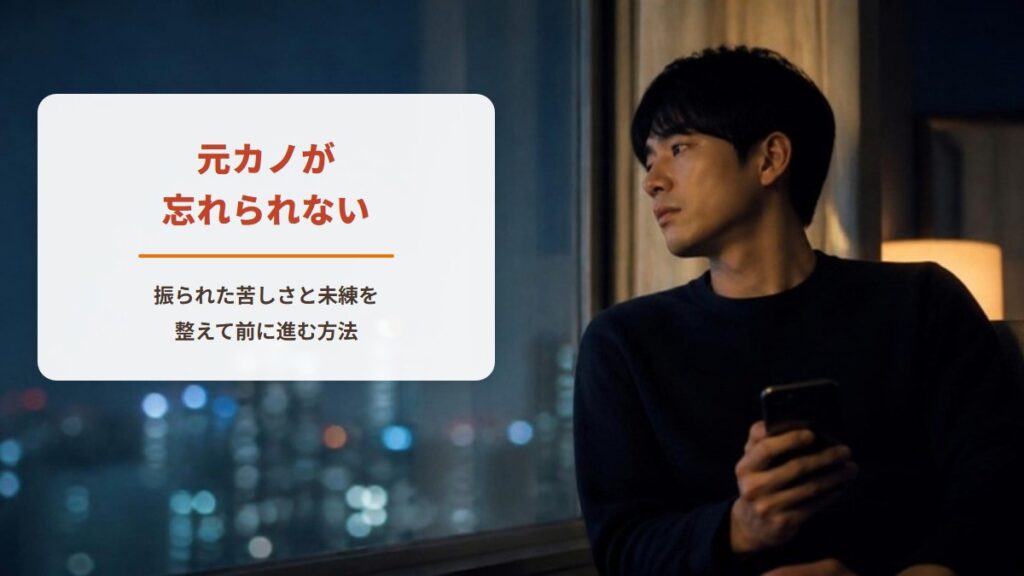元カノが忘れられない【ワークシート付き】振られた苦しさと未練を整えて前に進む方法