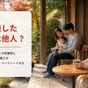 結婚した息子は他人？　息子夫婦との距離感と心の整え方　セルフチェック・ワークシート付き（秋の庭のテラスでお茶を飲みながらほほえむ女性と、少し離れたベンチで赤ちゃんを抱いて笑う若い夫婦の写真）
