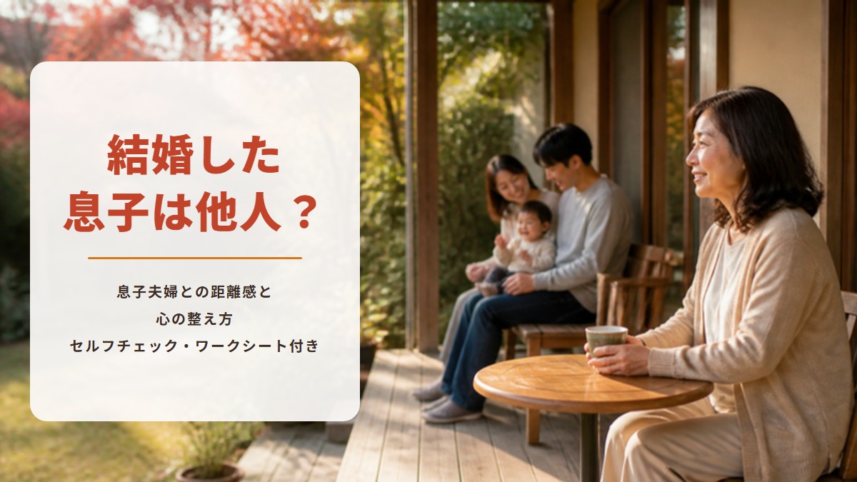 結婚した息子は他人？　息子夫婦との距離感と心の整え方　セルフチェック・ワークシート付き（秋の庭のテラスでお茶を飲みながらほほえむ女性と、少し離れたベンチで赤ちゃんを抱いて笑う若い夫婦の写真）