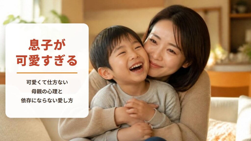 息子が可愛すぎるのはおかしい?【ワークシート付き】可愛くて仕方ない母親の心理と依存にならない愛し方