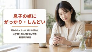 息子の嫁にがっかりしてしんどい【ワークシート付き】関わりたくない・可愛くないと思う理由と心が軽くなる付き合い方