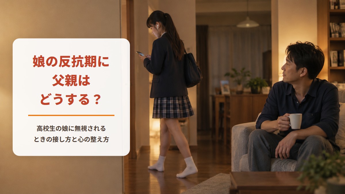 リビングのソファでマグカップを持つ父親と、イヤホンをしてスマホを見ながら通り過ぎる制服姿の高校生の娘