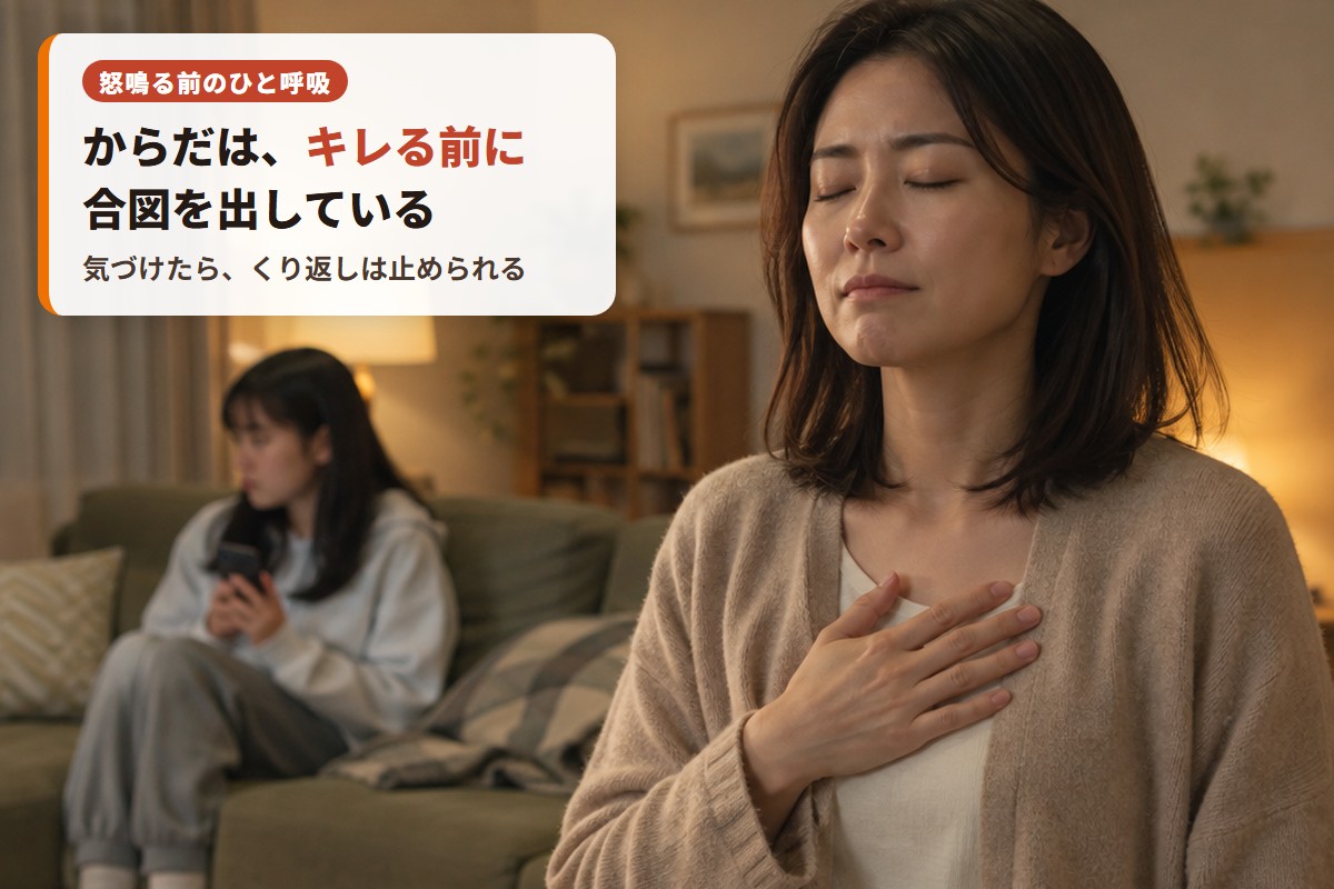 怒鳴る前のひと呼吸。からだは、キレる前に合図を出している。気づけたら、くり返しは止められる。リビングで胸に手を当て、目を閉じて深呼吸する母親と、ソファでスマホを持つ娘