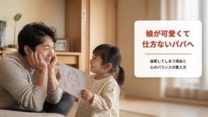 娘が可愛くて仕方ないパパの心理とは?【ワークシート付き】溺愛してしまう理由と心のバランスの整え方