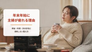 年末年始に主婦が疲れるのはなぜ?【ワークシート付き】帰省・料理・夫の在宅に消耗しない心の整え方