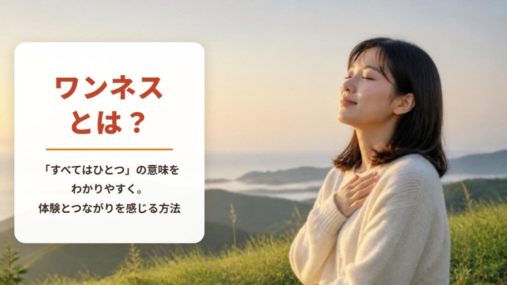 ワンネスとは？「すべてはひとつ」の意味をわかりやすく。体験とつながりを感じる方法