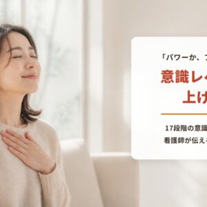 パワーかフォースかの意識レベルの上げ方　17段階の意識のマップと看護師が伝える6つの方法