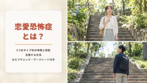 恋愛恐怖症とは?5つのタイプ別の特徴と原因・克服する方法【セルフチェック・ワークシート付き】