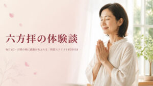 六方拝の体験談【瞑想スクリプトPDF付き】毎月1日・月曜の朝に行うと感謝があふれるやり方