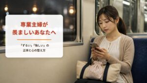 専業主婦が羨ましいと感じるあなたへ【ワークシート付き】働くママの「ずるい」「悔しい」の正体と心の整え方