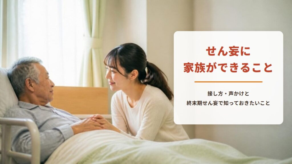 せん妄に家族ができること【記録シート付き】看護師が伝える接し方・声かけと終末期せん妄のこと