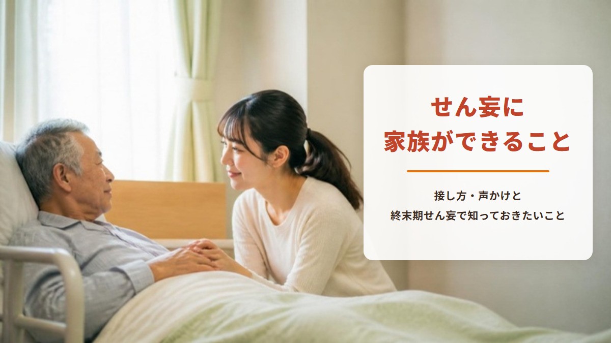 せん妄に家族ができること　接し方・声かけと終末期せん妄で知っておきたいこと