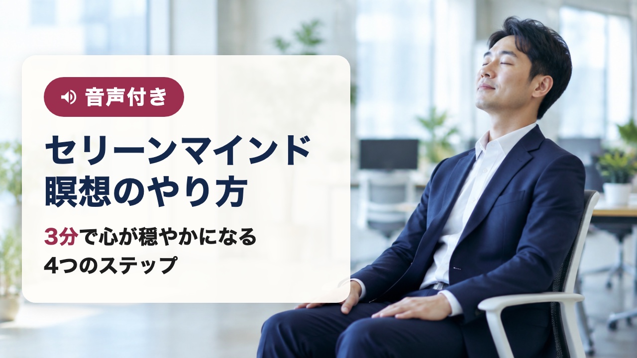 音声付き セリーンマインド瞑想のやり方 3分で心が穏やかになる4つのステップ