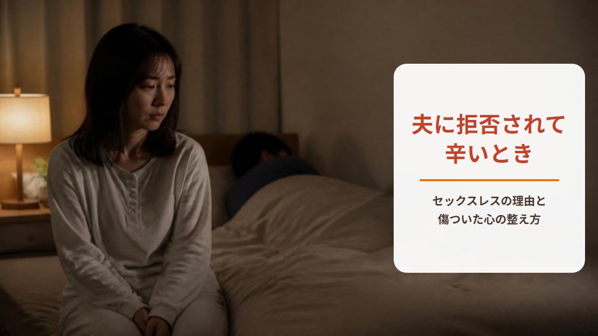 セックスレスで夫に拒否されて辛いとき　夜の寝室でベッドの端に座りうつむく女性と、背を向けて眠る夫