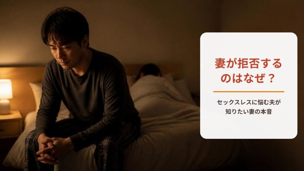 セックスレスで妻が拒否するのはなぜ？【ワークシート付き】拒否されて辛い夫が知りたい妻の本音と改善のヒント