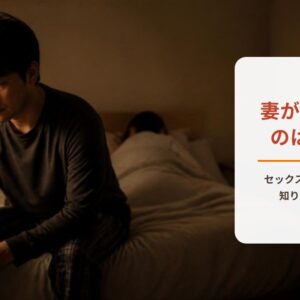 セックスレスで妻が拒否するのはなぜ　夜の寝室でベッドの端に座りうなだれる男性と、背を向けて眠る妻