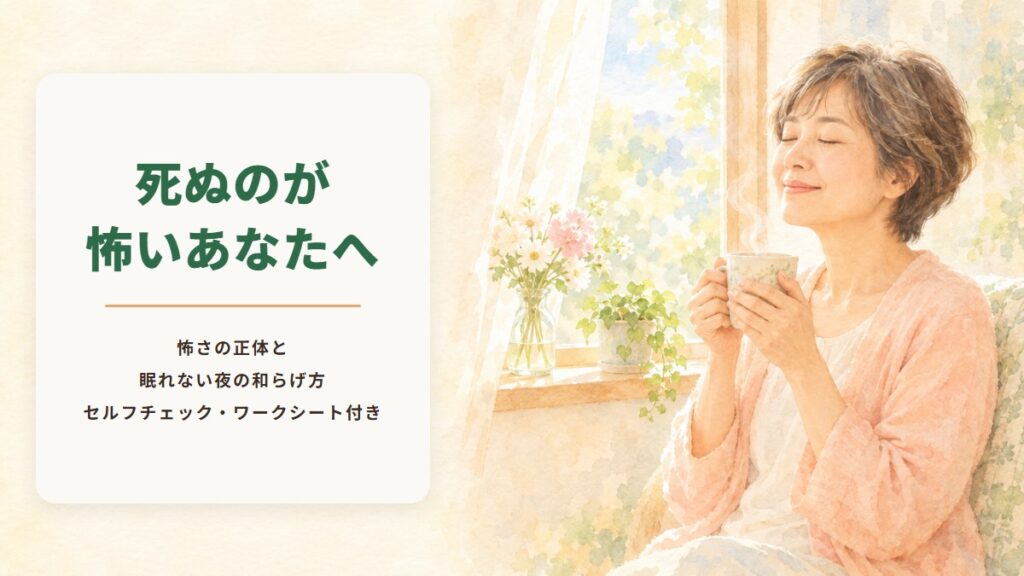 朝の光が差しこむ窓辺で、目を閉じて温かいお茶を飲み、ほっとした表情の女性の水彩イラスト。「死ぬのが怖いあなたへ　怖さの正体と眠れない夜の和らげ方　セルフチェック・ワークシート付き」