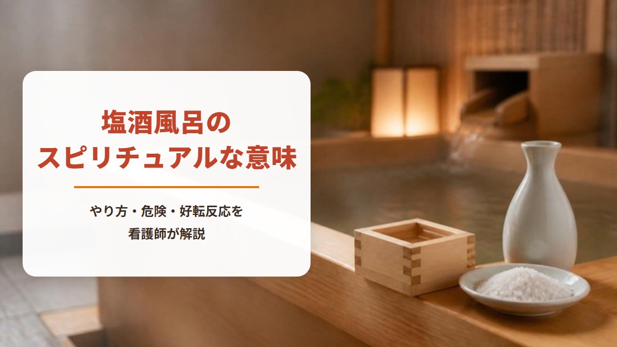 檜風呂のふちに置いた升酒ととっくり、小皿の粗塩。塩酒風呂のスピリチュアルな意味　やり方・危険・好転反応を看護師が解説