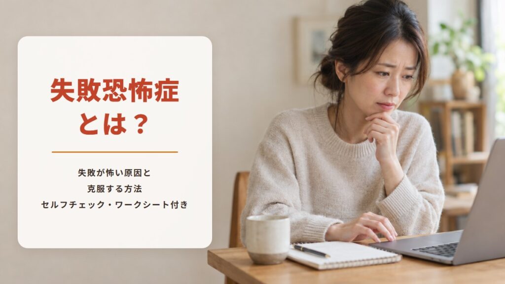 自宅の机でノートパソコンに手をのせたまま、まちがえるのが怖くて手が止まり、不安そうに画面を見つめる女性の写真。「失敗恐怖症とは？　失敗が怖い原因と克服する方法　セルフチェック・ワークシート付き」