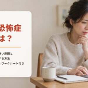 自宅の机でノートパソコンに手をのせたまま、まちがえるのが怖くて手が止まり、不安そうに画面を見つめる女性の写真。「失敗恐怖症とは？　失敗が怖い原因と克服する方法　セルフチェック・ワークシート付き」