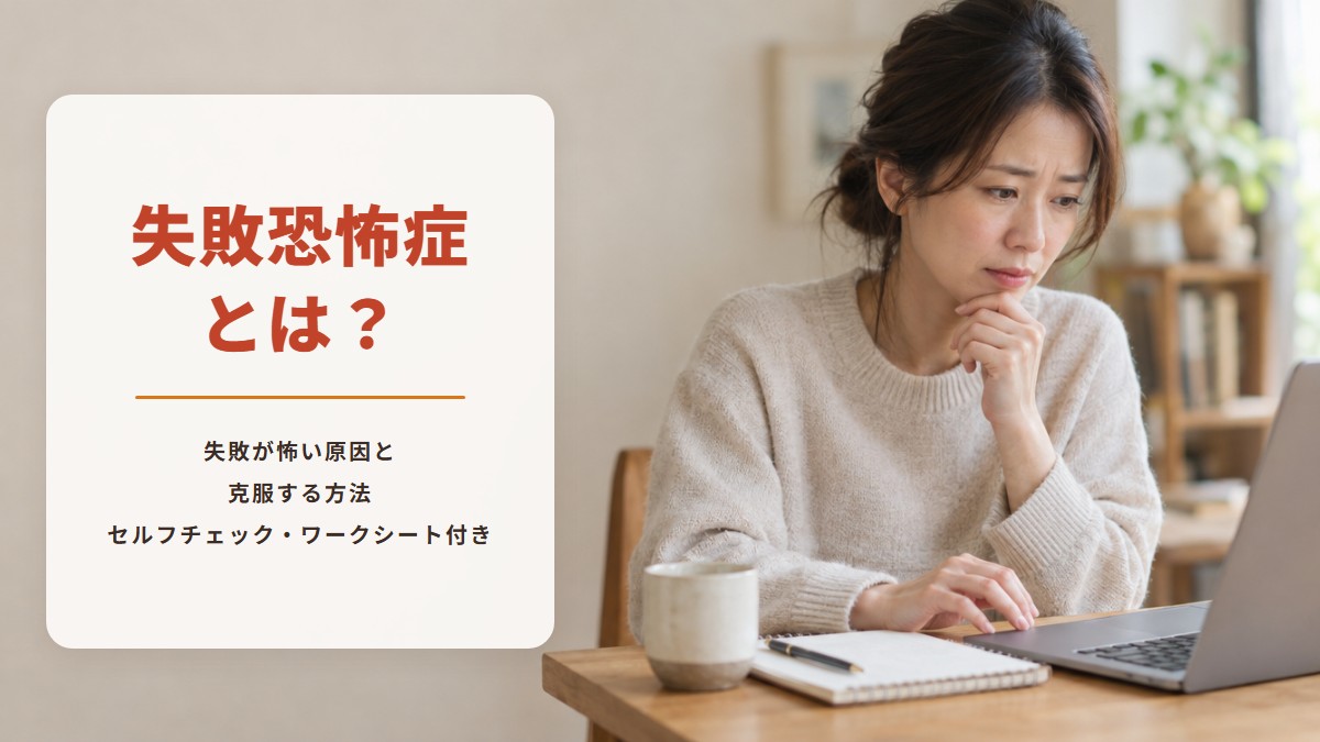自宅の机でノートパソコンに手をのせたまま、まちがえるのが怖くて手が止まり、不安そうに画面を見つめる女性の写真。「失敗恐怖症とは？　失敗が怖い原因と克服する方法　セルフチェック・ワークシート付き」