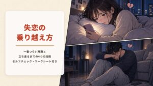 失恋の乗り越え方・立ち直り方【セルフチェック・ワークシート付き】一番つらい時期と4つの段階を看護師が解説