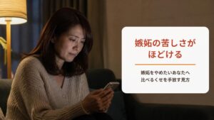 嫉妬をやめたいのにやめられないあなたへ【ワークシート付き】嫉妬しない方法と比べる苦しさがほどける4ステップ