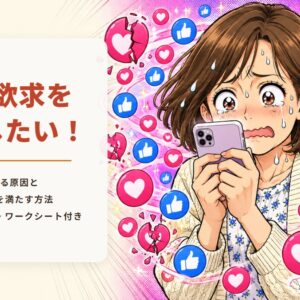 承認欲求をなくしたい！強くなる原因と自分で心を満たす方法（スマホを握りしめ、いいねのハートに囲まれて焦る女性の漫画イラスト）