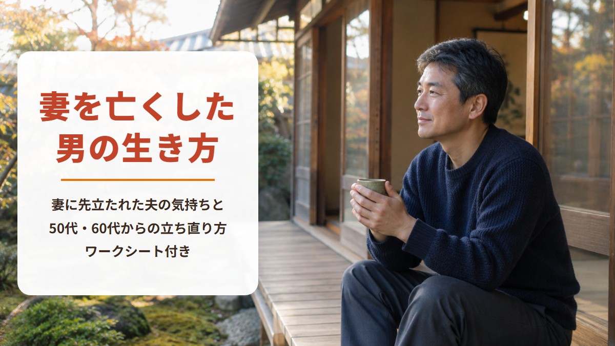 妻を亡くした男の生き方　妻に先立たれた夫の気持ちと50代・60代からの立ち直り方　ワークシート付き