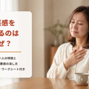 罪悪感を感じるのはなぜ？｜感じやすい人の特徴と消えない罪悪感の消し方（セルフチェック・ワークシート付き）